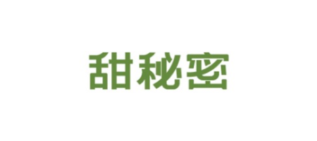 甜秘密